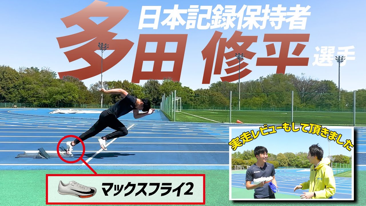 【日本記録保持者】マックスフライ2実走レビュー