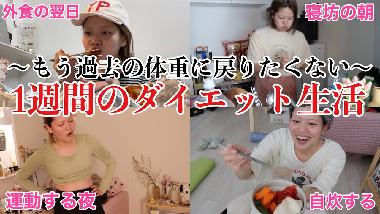 【密着】ゆるくダイエット頑張る女の１週間の食事&運動する様子を全部晒したら奇妙だったwwwwww