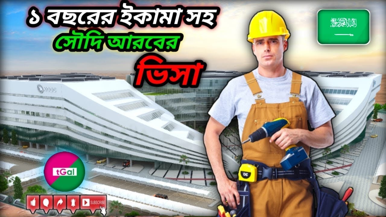 ১ বছরের ইকামা পাবেন নিশ্চিত (পরবর্তীতে নবায়ন হবে)। থাকা খাওয়া সম্পূর্ণ ফ্রি। সৌদি আরবের ওয়ার্ক ভিসা।