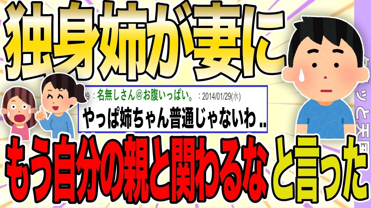 独身の姉が妻に「あなたはもう私たちの一員だから、自分の親とは関わらないで」と言った。