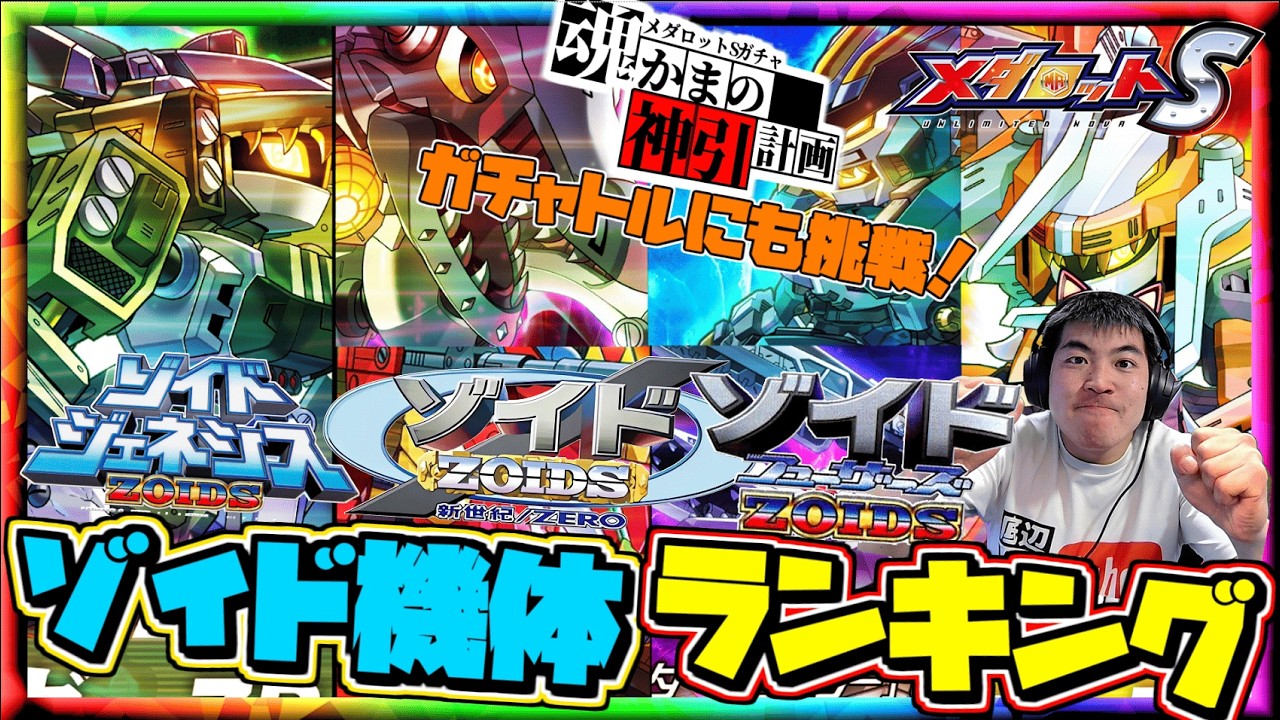 【メダロットS】2026ゾイド新機体シリーズのランキング発表ッ！１位になったのは誰なのか！そしてガチャトルにも挑戦ッ！神引きします