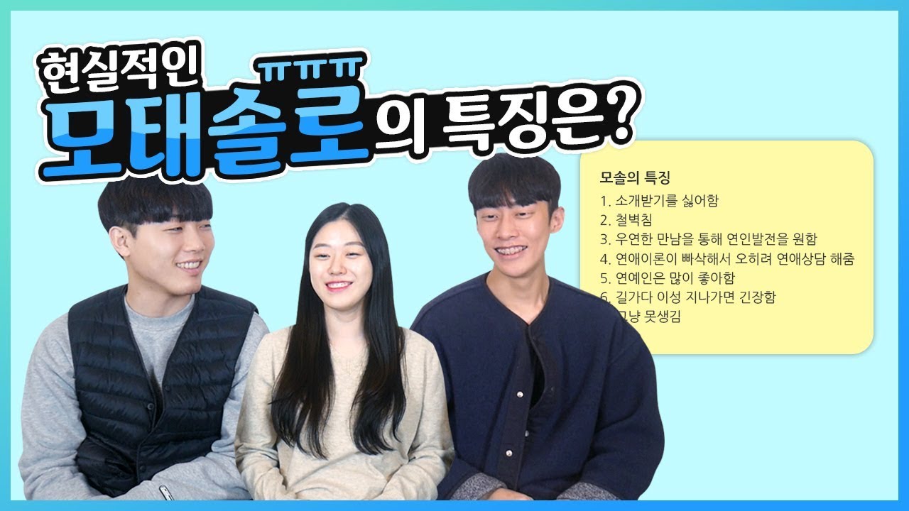 뼈 때리는 모태솔로의 특징은? 왜 연애를 못할까?