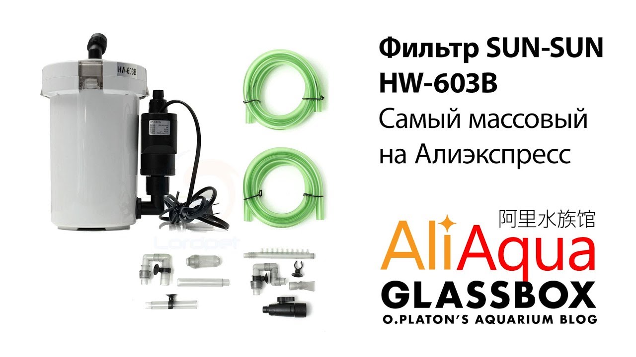 AliAqua 3 - Фильтр SUN SUN HW-603B  Самый массовый на Aliexpress