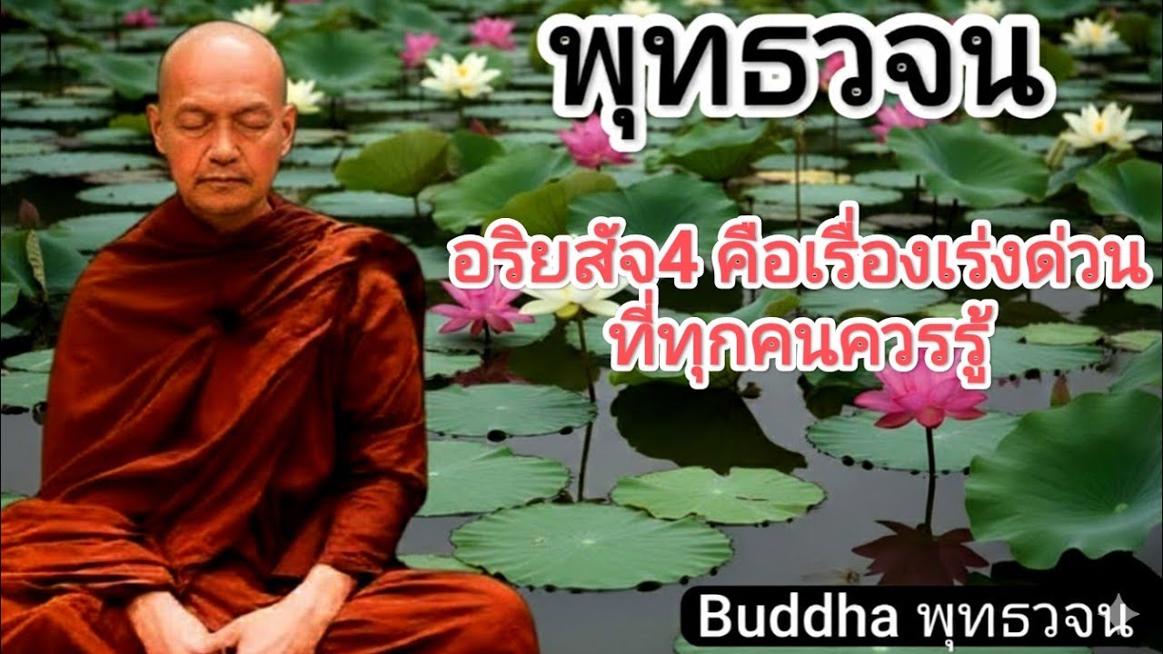 อริยสัจ4 คือเรื่องเร่งด่วนที่ทุกคนควรรู้//พุทธวจน