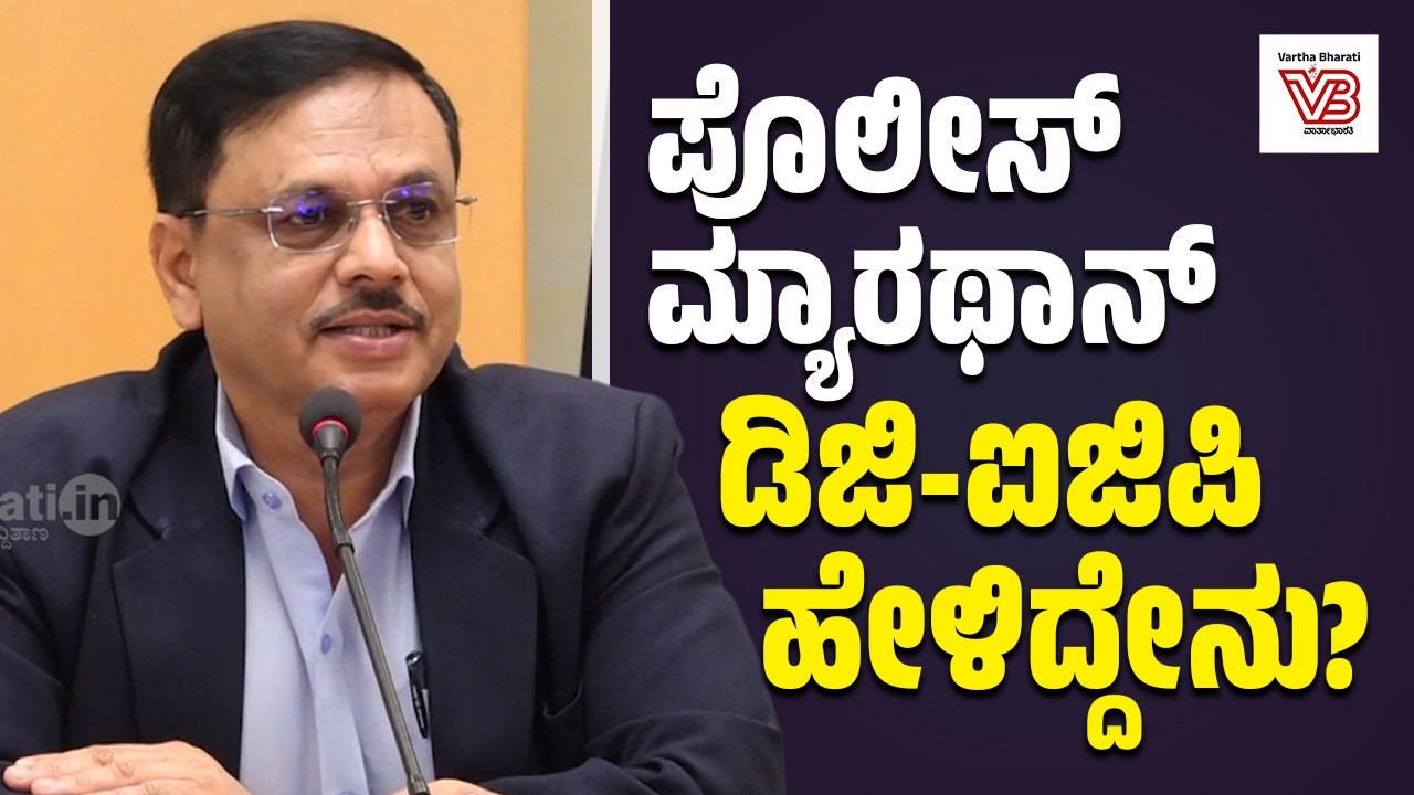 30ರಿಂದ 35ಸಾವಿರ ಮಂದಿ ಪೊಲೀಸ್ ಮ್ಯಾರಥಾನ್‌ ನಲ್ಲಿ ಭಾಗವಹಿಸುವ ನಿರೀಕ್ಷೆ  : ಡಾ. ಎಂ.ಎ.ಸಲೀಂ