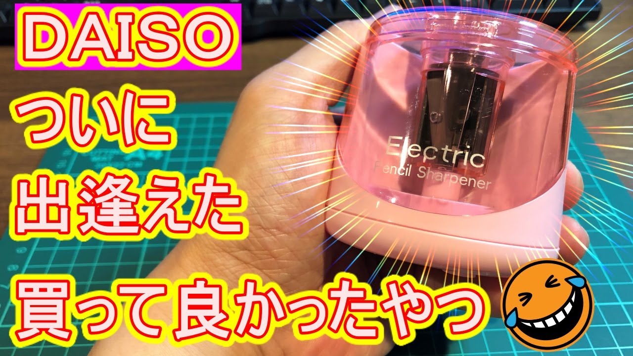 【ダイソー】で買った電動鉛筆削りが超優秀！！