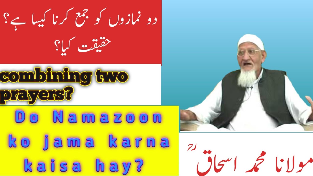 Do Namazoon ko jama karna kaisa hay?
Molana Muhammad Ishaq Ra
دو نمازوں کو جمع کرنا کیسا ہے؟