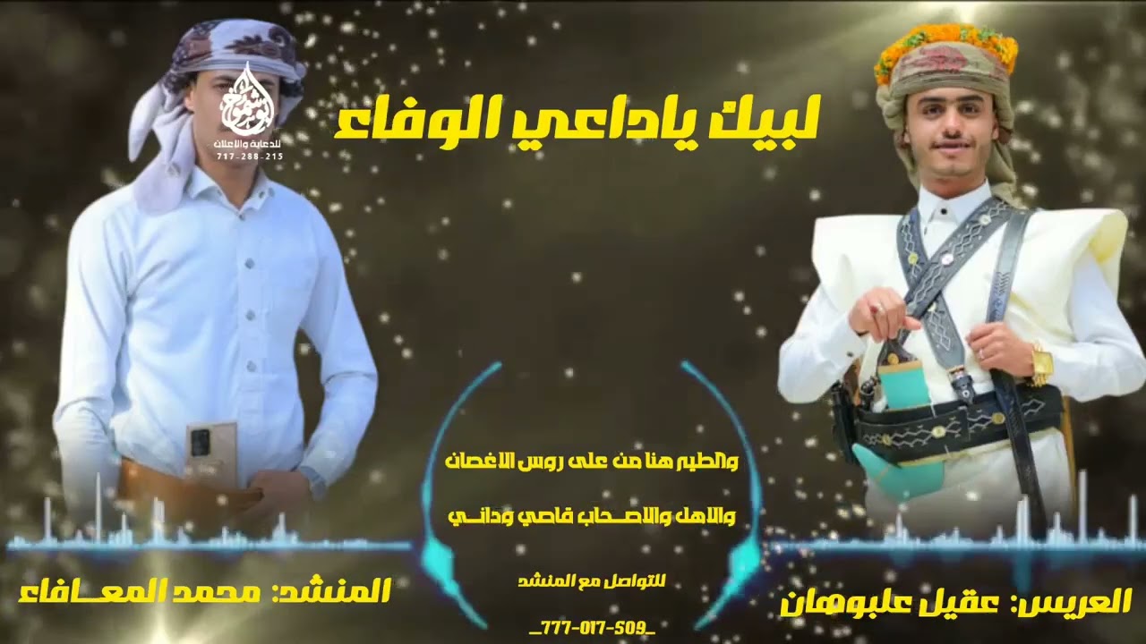 جديد#2026#حصري#لبيــــــــــــك ياداعي الوفاء#كلمات الشاعر سيف الصنعاني #اداءالمنشد محمدالمعافاء#