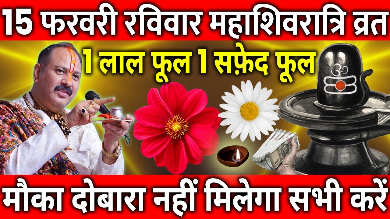15 फरवरी महाशिवरात्रि व्रत के दिन 1 लाल फूल 1 सफ़ेद फूल वाला उपाय जरुर करे || Pradeep Ji Mishra