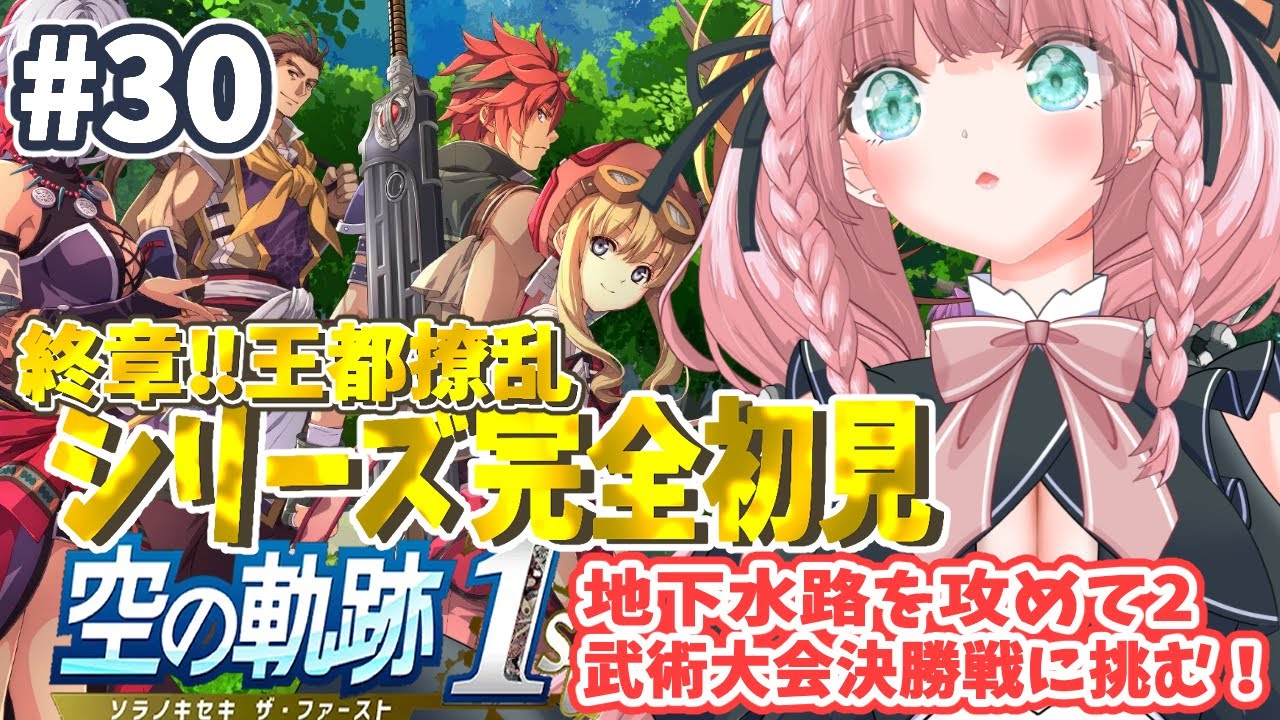 【空の軌跡 the 1st】 ＃30 終章：王都撩乱！遂に武術大会決勝戦！もう一つの地下水路も攻略するよ！【完全初見プレイ ネタバレ注意】【#生のまいまい】