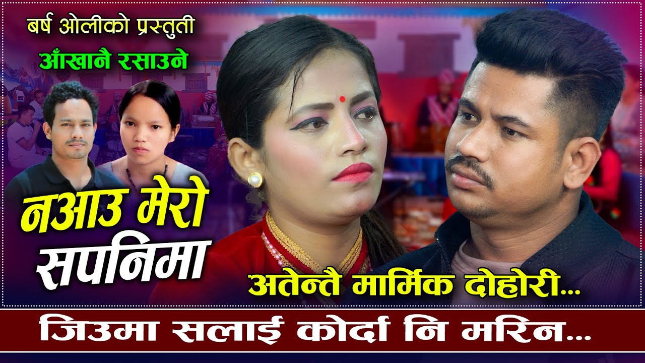 जिउमा सलाई कोर्दा नि मारिन | Naaau Mero Sapanima | Barsha Oli VS Sagar BC | New Live Dohori 2025