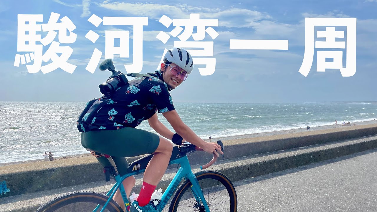 【するいち】グラベルロードで日本一深い駿河湾を一周してみた！