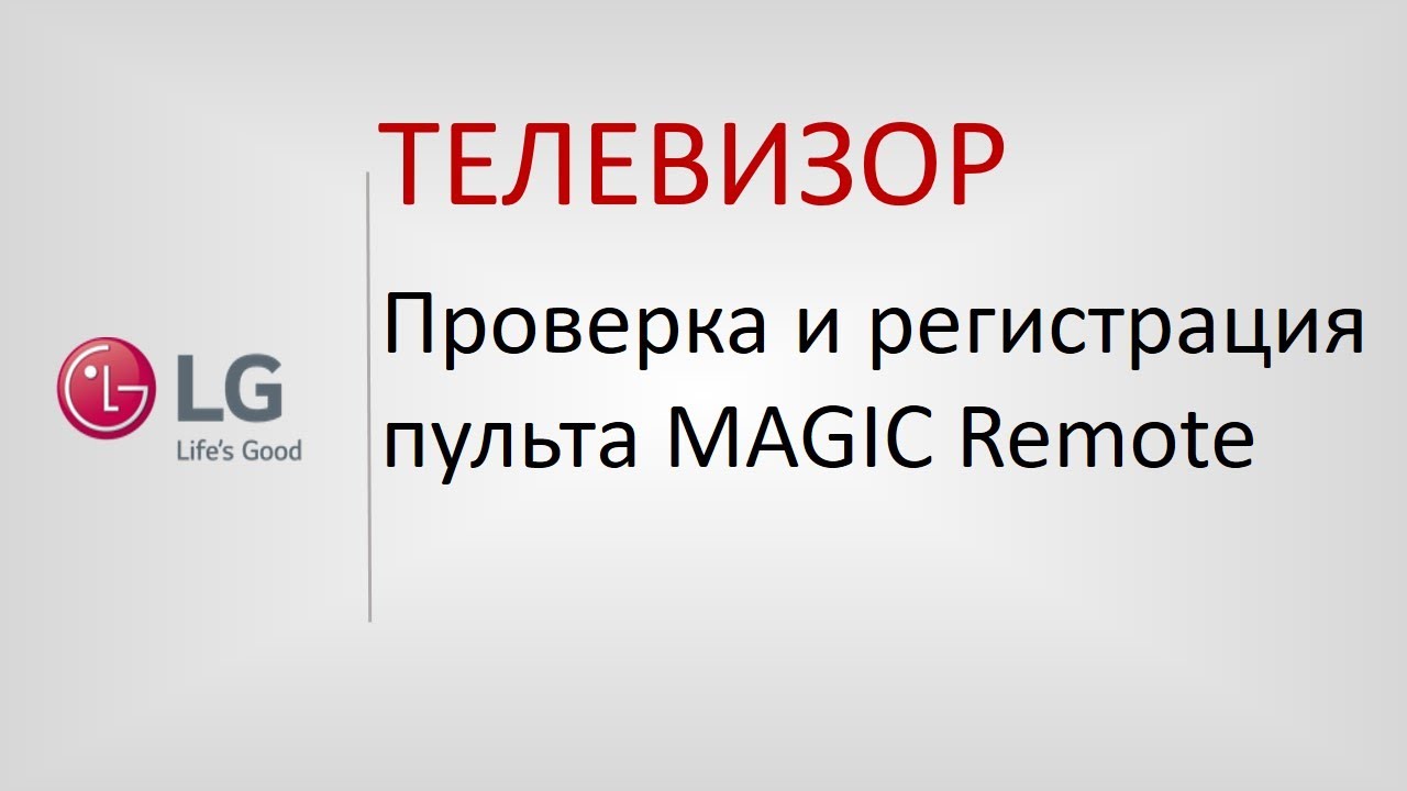 Проверка и регистрация пульта MAGIC Remote.