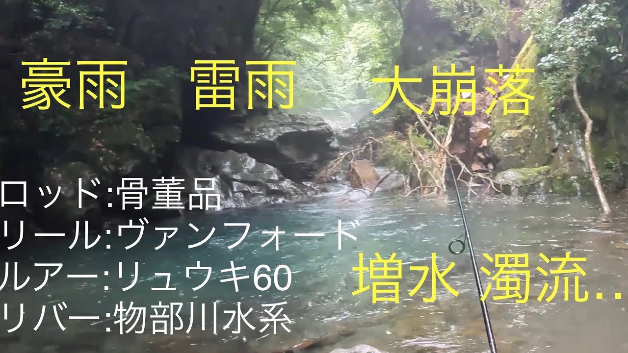 【渓流釣りルアー】渓流釣り探訪　豪雷雨 大崩落 濁流　2022年  No,12