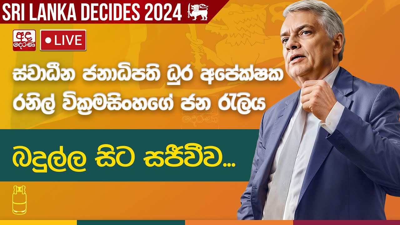 ස්වාධීන ජනපති ධුර අපේක්ෂක රනිල් වික්‍රමසිංහගේ ජන රැලිය බදුල්ල සිට සජීවීව...