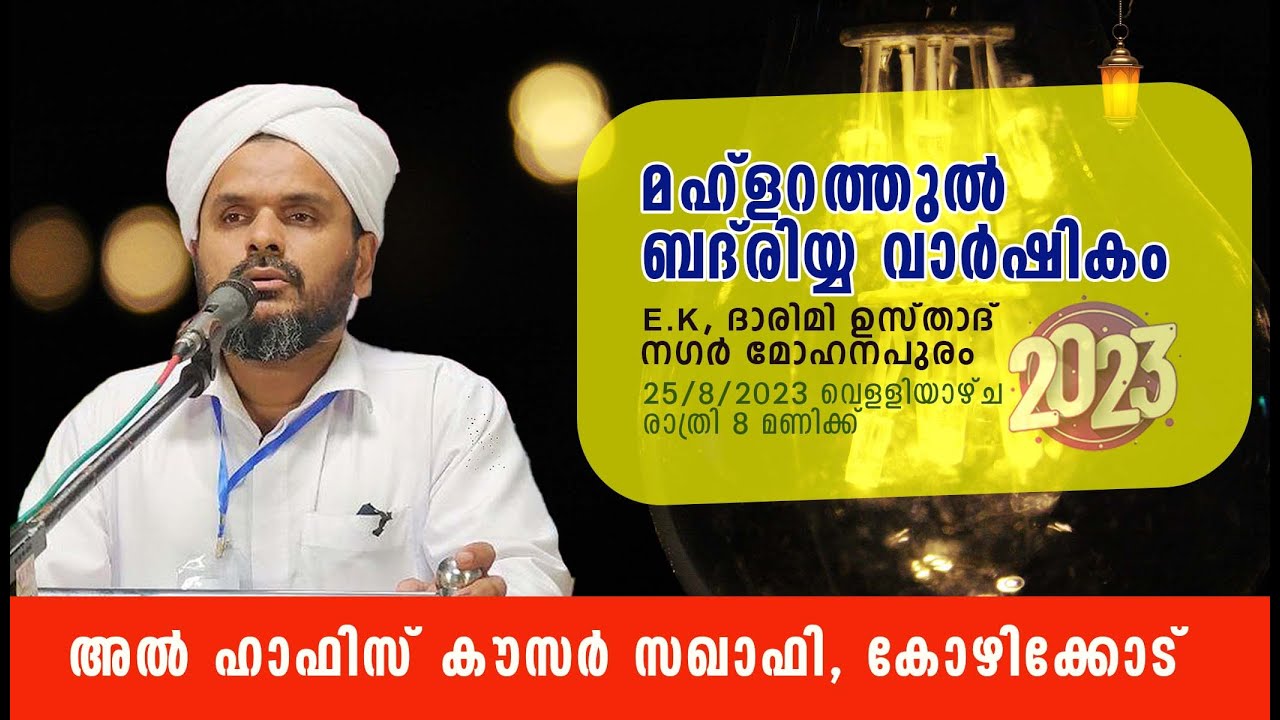 മഹ്‌ളറാത്തുൽ ബദ്‌രിയ വാർഷികം 2023|DAY=01|kausar saqafi speech #today#latestislamicspeech#speech