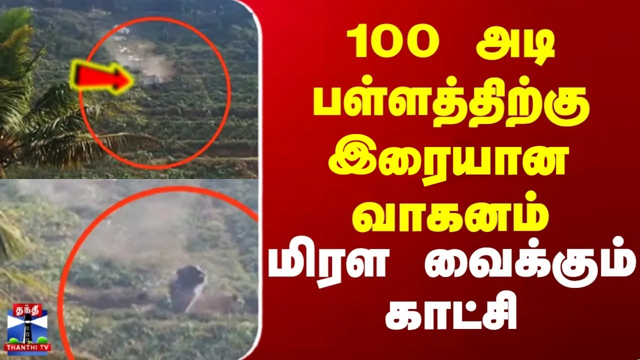 Car accident || 100 அடி பள்ளத்திற்கு இரையான வாகனம் - மிரள வைக்கும் காட்சி