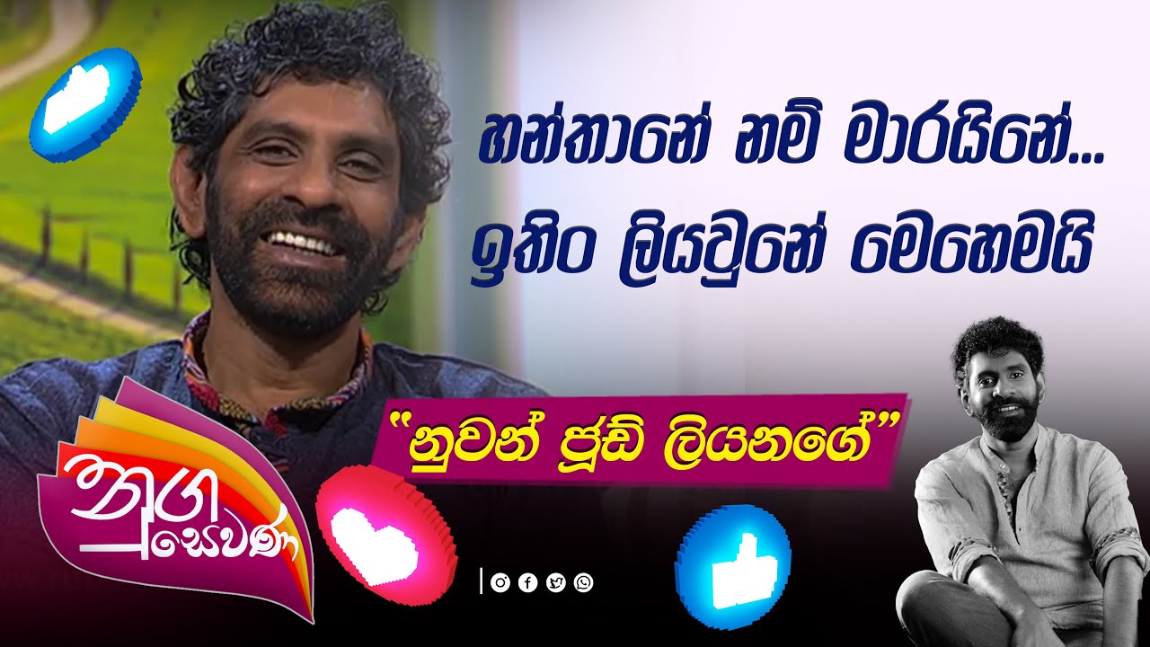 Nugasewana - Nuwan Jude Liyanage  - හන්තානේ නම් මාරයිනේ...  ඉතිං ලියවුනේ මෙහෙමයි....