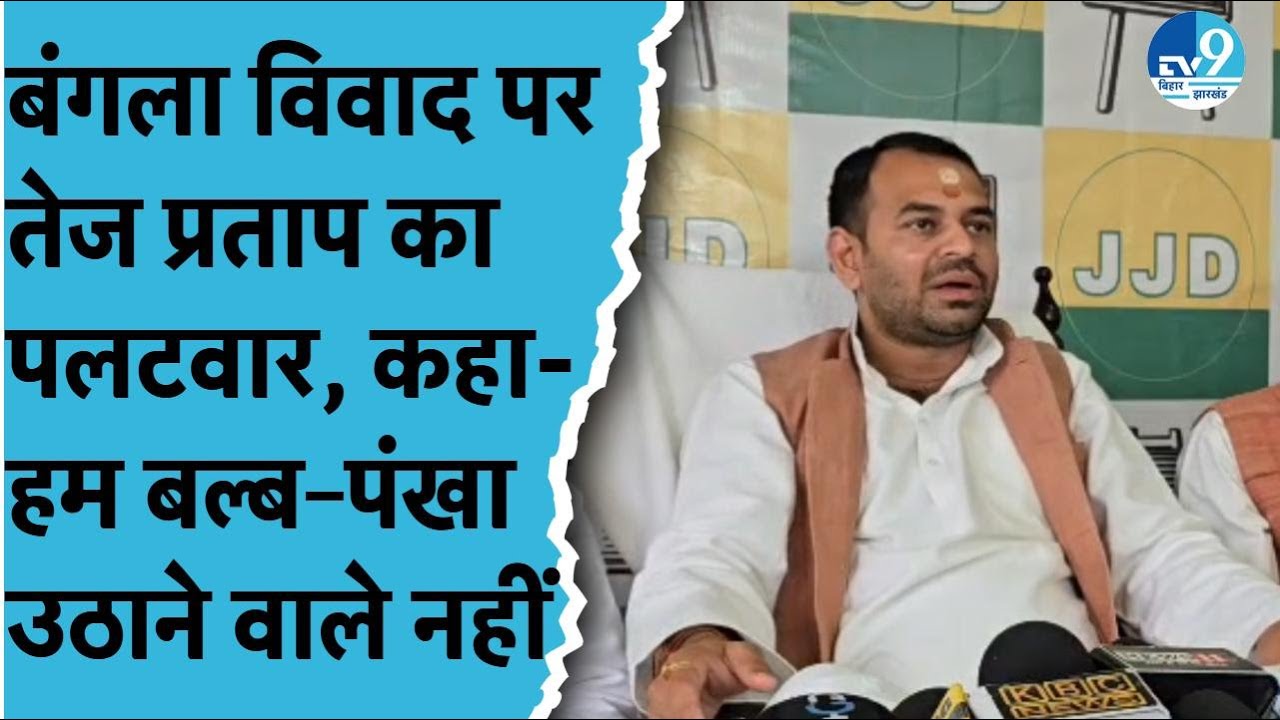 बंगला विवाद पर Tej Pratap का तीखा बयान, बोले- सुर्खियां बटोर रहे मंत्री,बिहार में अपराध तांडव कर रहा