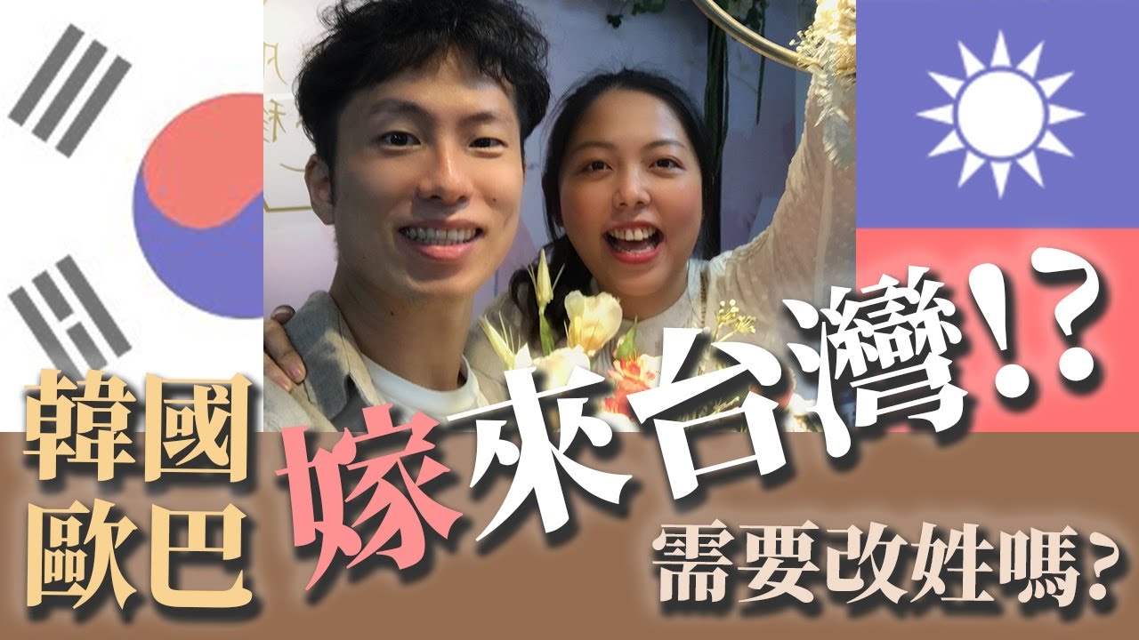 我們結婚了！韓國歐巴決定嫁來台灣！？