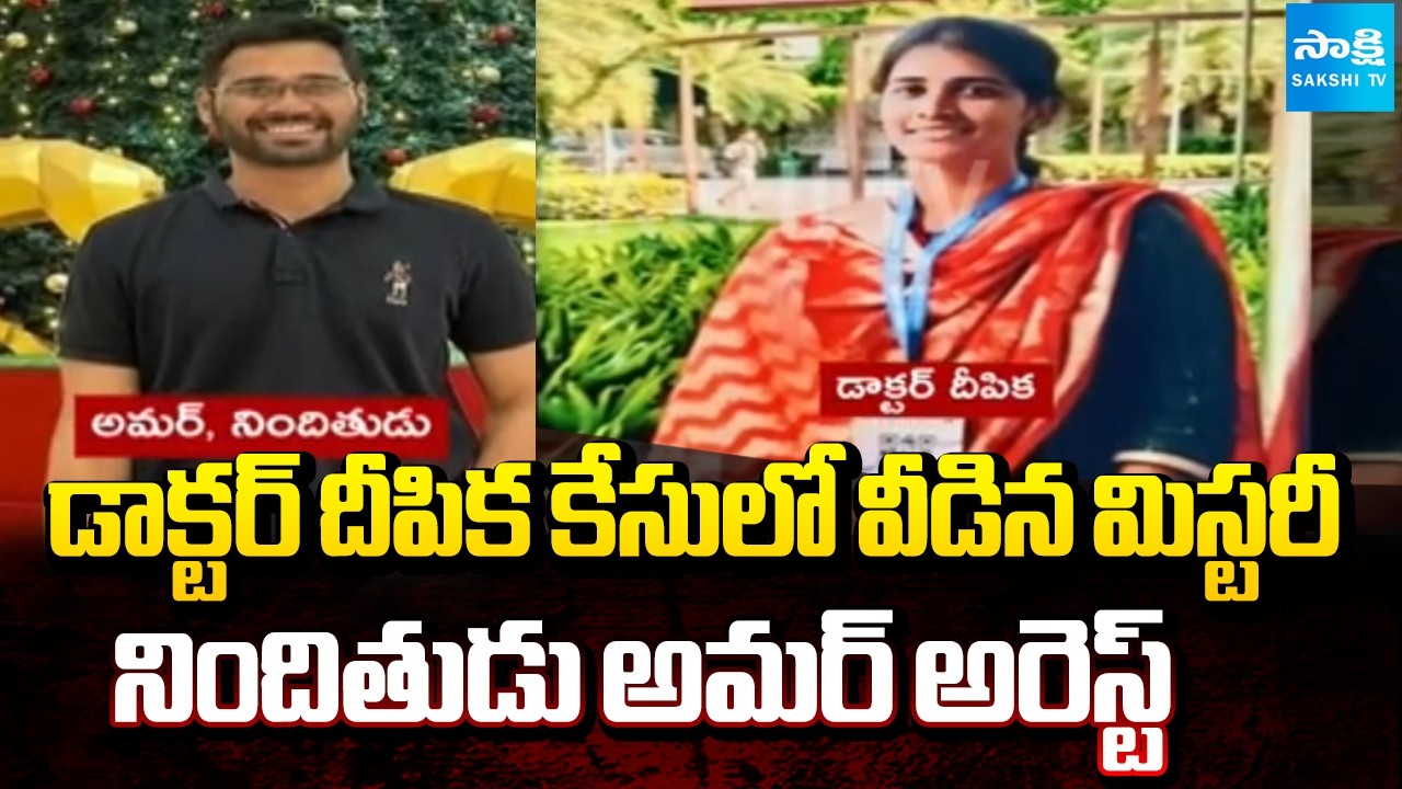 దీపిక కేసులో డాక్టర్ అమర్ అరెస్ట్ | Deepika Suicide Case Mystery Solved | Doctor Amar Sahas Arrested