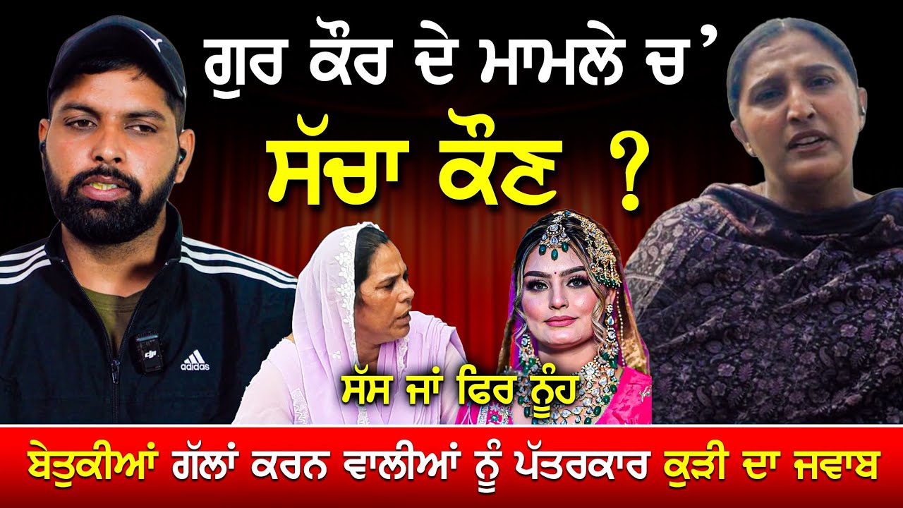 ਗੁਰ ਕੌਰ ਕੇ/ਸ ਦੀ ਕੀ ਹੈ ਸੱਚਾਈ ? ਥਾਰ ਵਾਲੀ ਕੁੜੀ ਦੀ ਹਕੀਕਤ ?