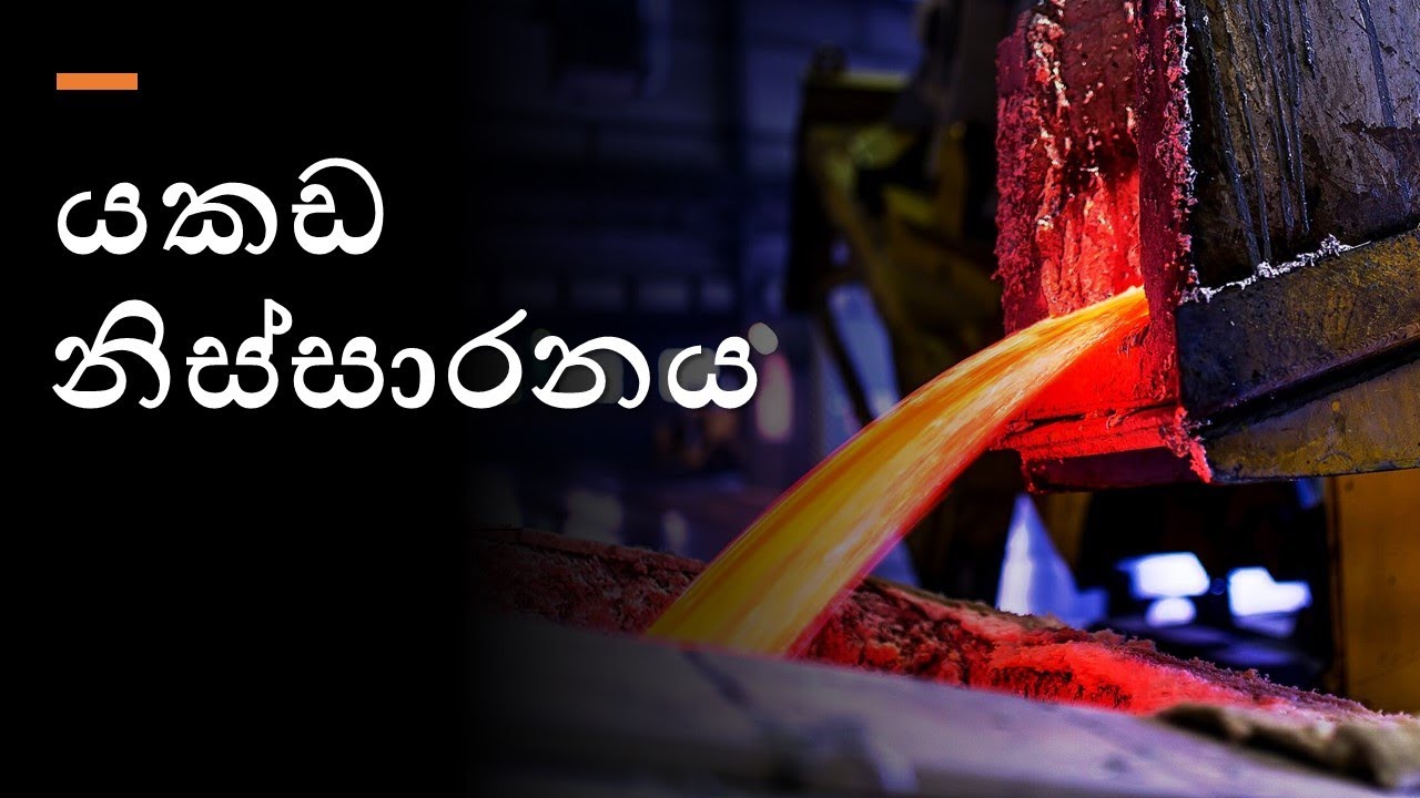 යකඩ නිස්සාරනය