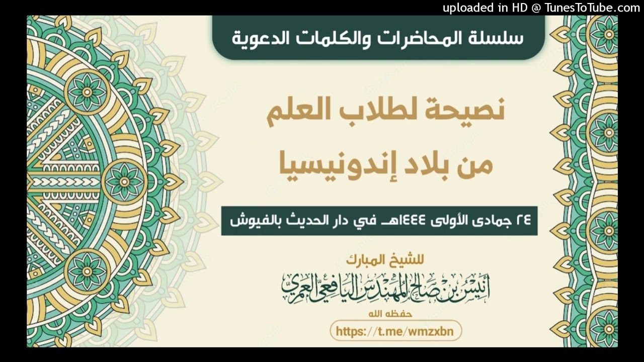 كلمة ونصيحة( لطلاب العلم من بلاد إندونيسيا)  للشيخ أنيس المهندس اليافعي
