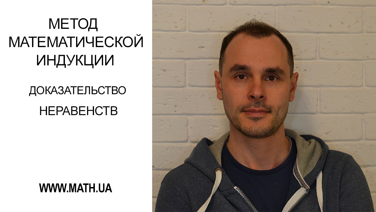 Метод математической индукции. Доказательство неравенств.