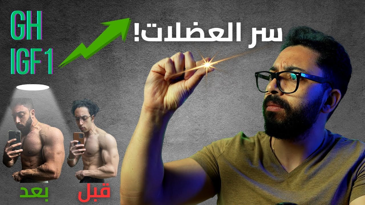 اقوى محفز لهرمون النمو! (بتوع الطبيعي يكسب عايشين على المادة دي)