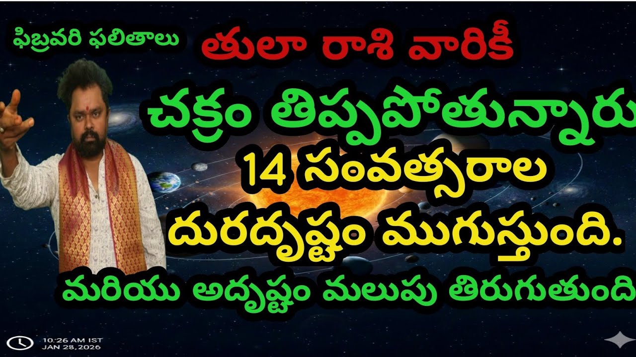చక్రం తిప్పపోతున్నారు తులా రాశి వారికీ 14 సంవత్సరాల దరిద్రం ముగుస్తుంది అదృష్టం  మీదే ఫిబ్రవరిలో 