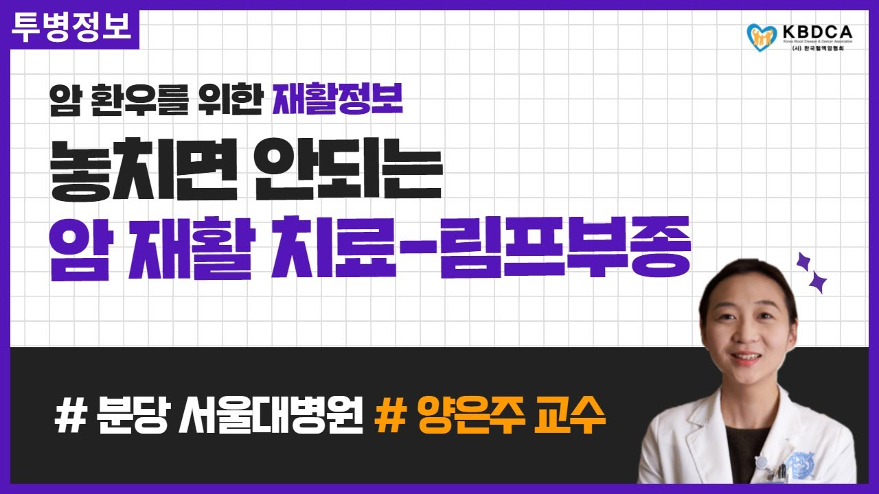 [건강정보] 암 환자 림프부종 / 재활운동 / 림프부종 자가체크 하는 법(분당 서울대학병원 양은주 교수)