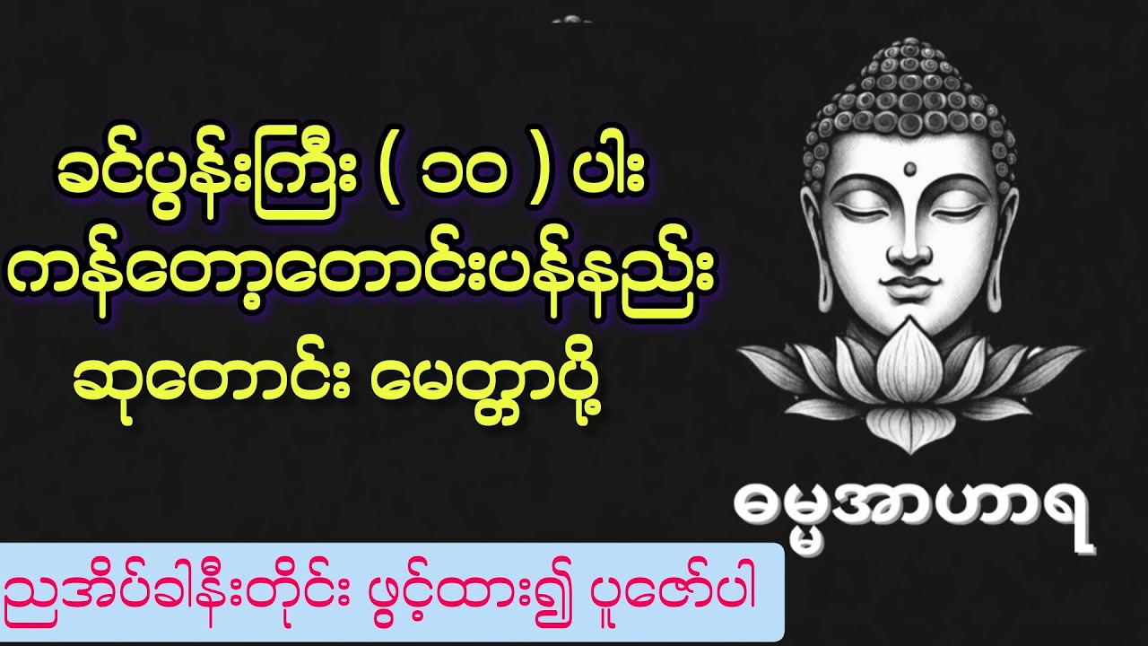 ခင်ပွန်ကြီးဆယ်ပါး ကန်တော့တောင်းပန်၊ ဆုတောင်း မေတ္တာပို့