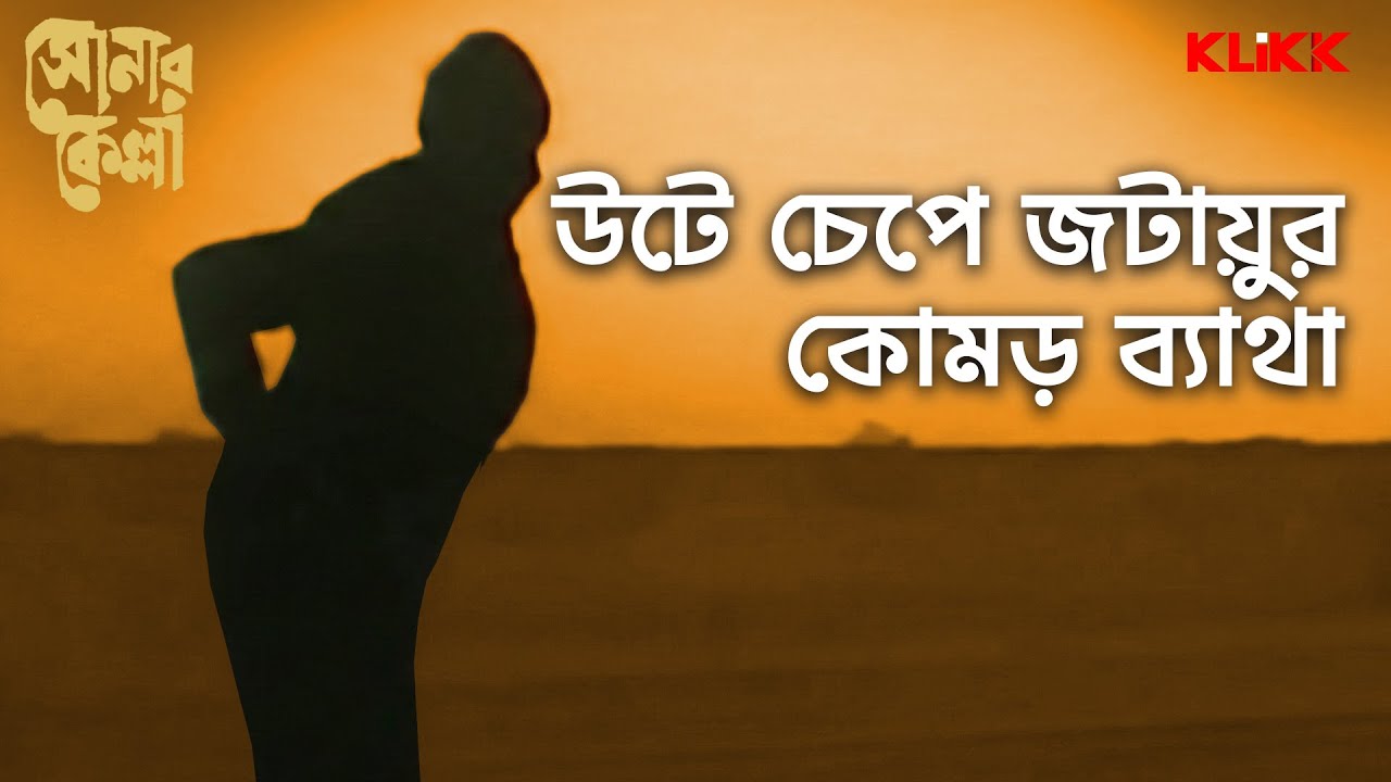 উটে চেপে জটায়ুর কোমড় ব্যাথা | Sonar Kella | Satyajit Ray | Soumitra Chatterjee, Santosh Dutta |KLiKK