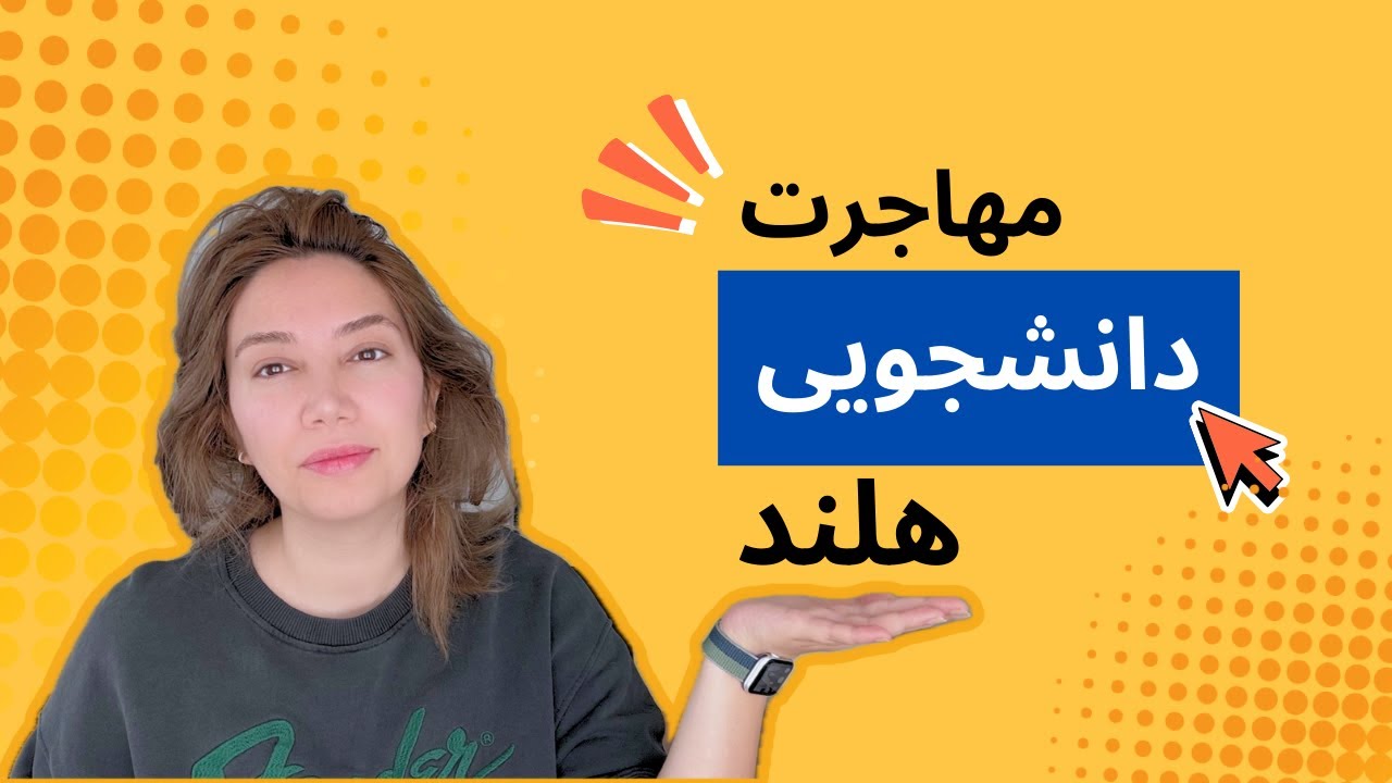 راهنمای مهاجرت تحصیلی به هلند | از ویزای دانشجویی تا اقامت دائم