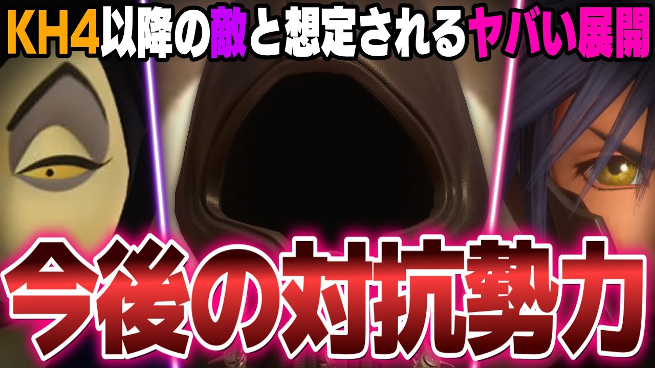 『真のキーブレード戦争』勃発か―？キングダムハーツ4以降の対抗勢力(敵)と想定される今後の展開をわかりやすく整理【キングダムハーツ/KINGDOM HEARTS/新作に繋がる謎/KH解説&考察】