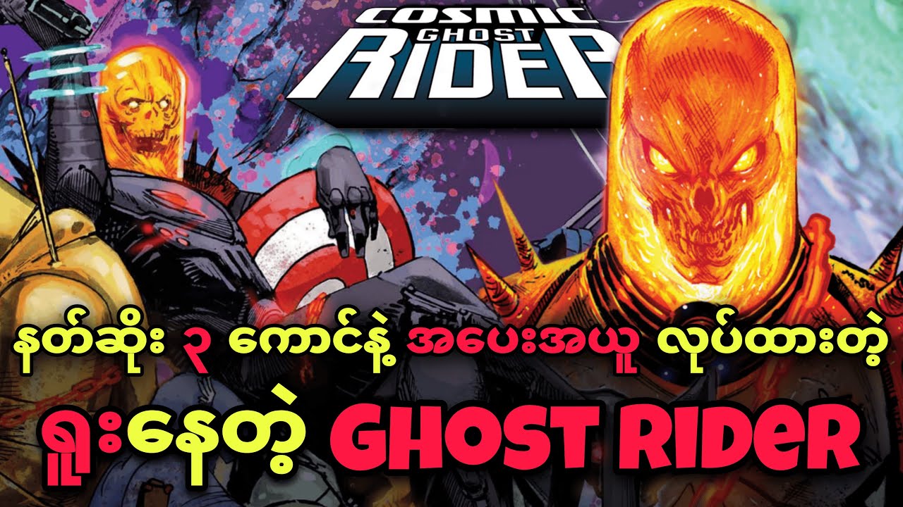 လူတိုင်းမသိတဲ့  ရူးနေတဲ့ COSMIC GHOST RIDER