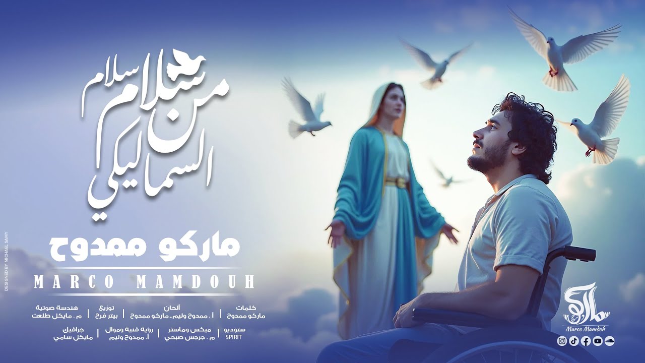 سلام سلام من السما ليكي - ماركو ممدوح | Salam Salam Men El Sama Leeki - Marco Mamdouh