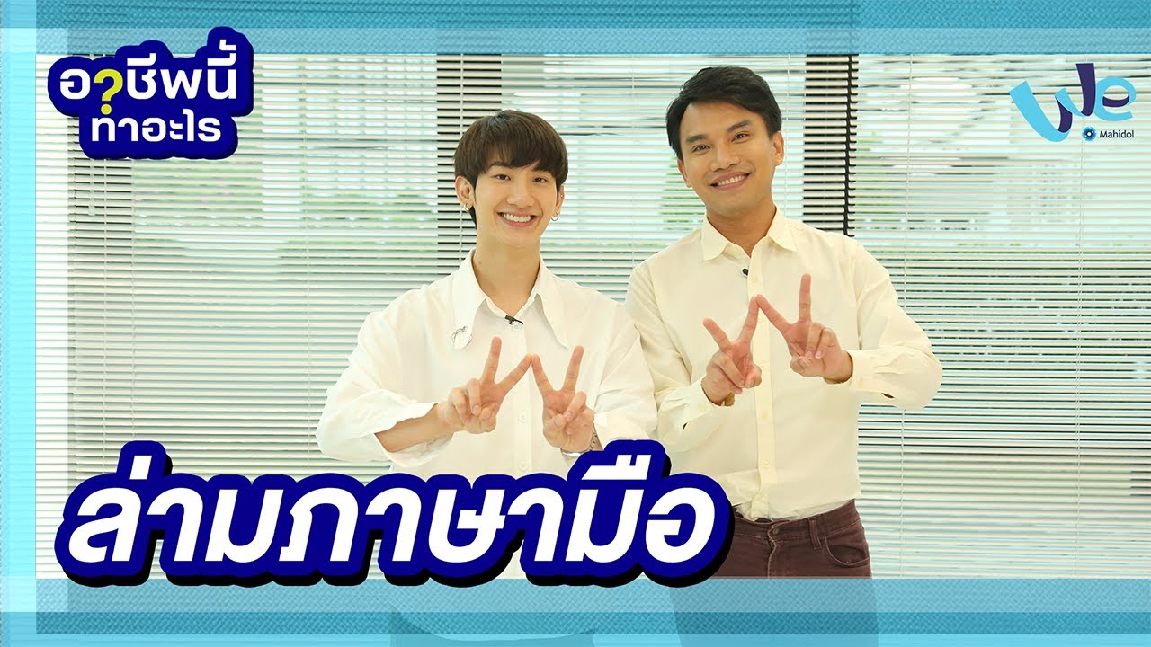 ล่ามภาษามือ อาชีพนี้ทำอะไร | We Mahidol