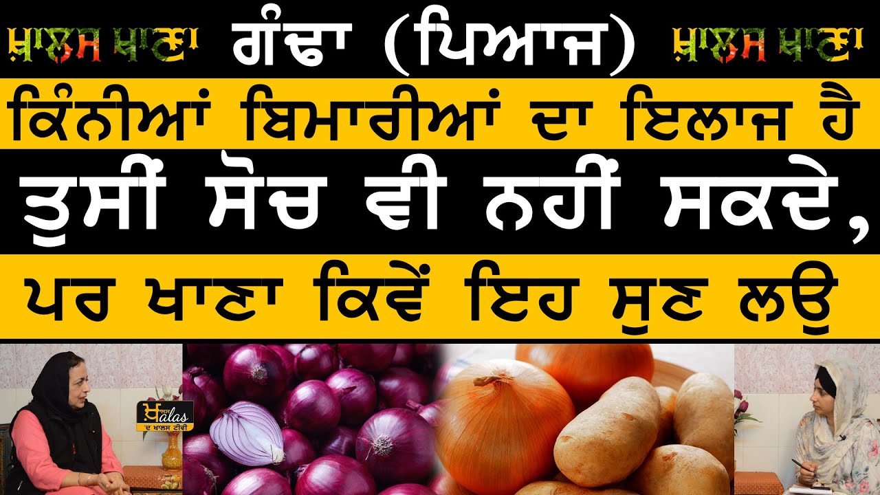 KHALAS KHANA | Benefits of Onions | ਗੰਢੇ ਦੇ ਗੁਣ | Dr Harshindar Kaur | THE KHALAS TV