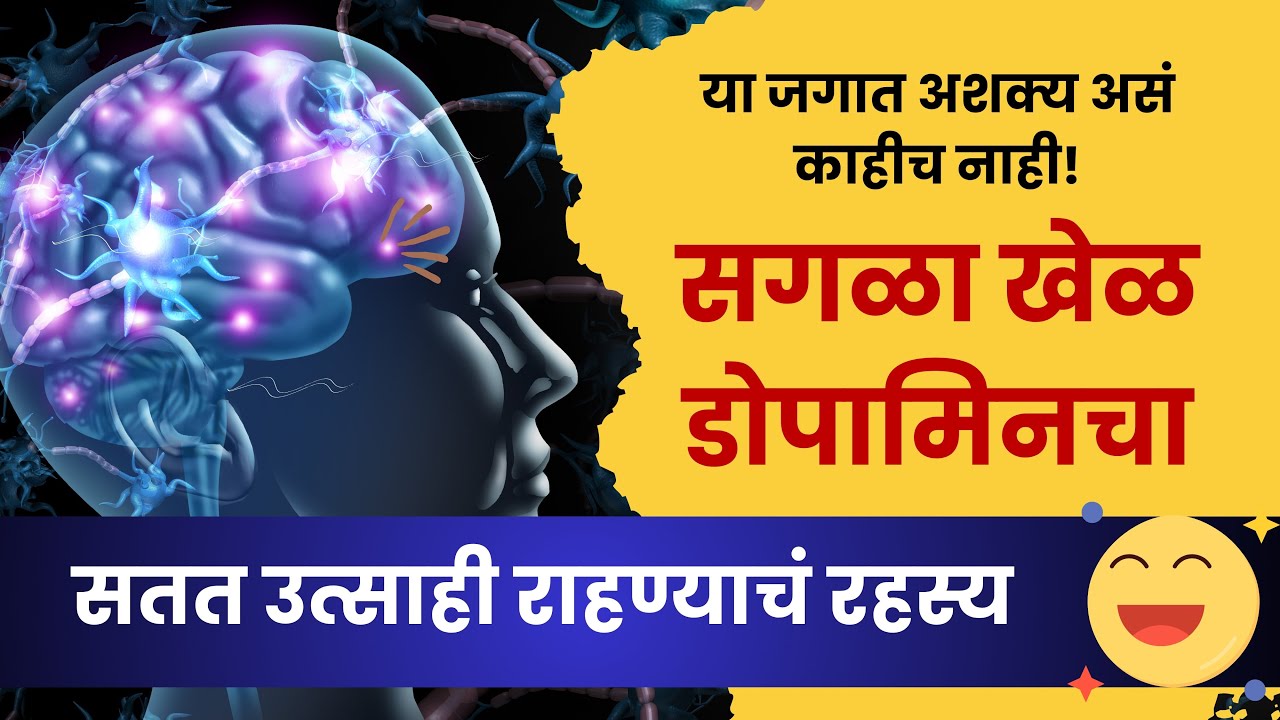 सगळा खेळ डोपामिनचा आहे  |  अभिव्यक्ती शशिकांत केंजळे