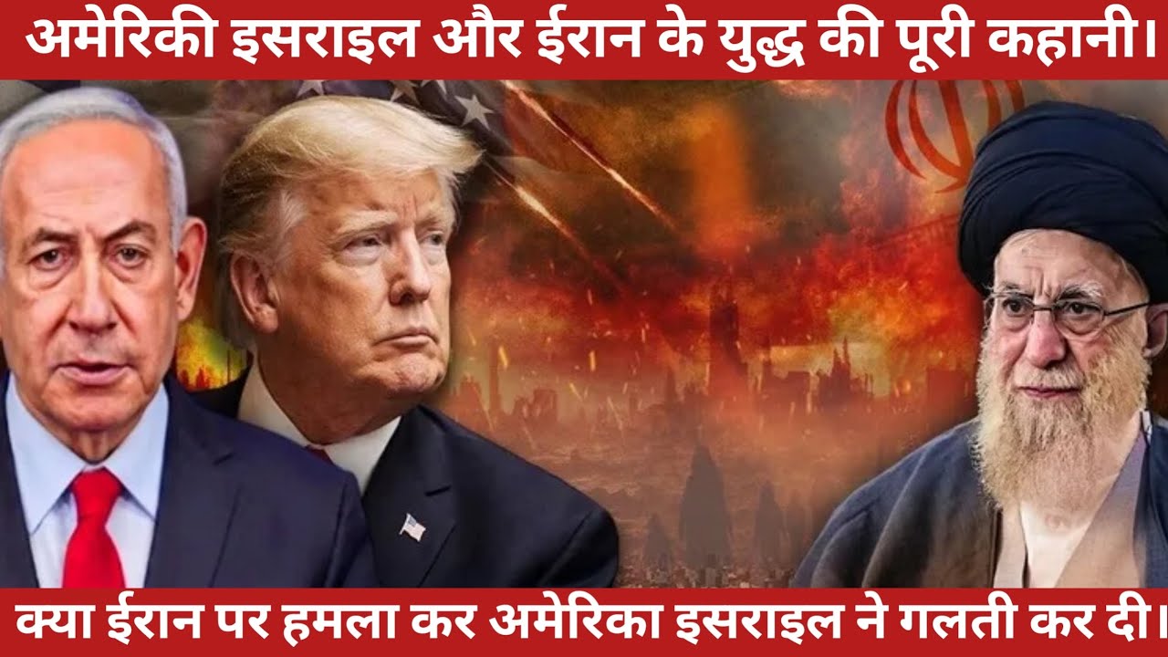 अमेरिका इजरायल और ईरान के युद्ध की पूरी कहानी || America Israel war ||