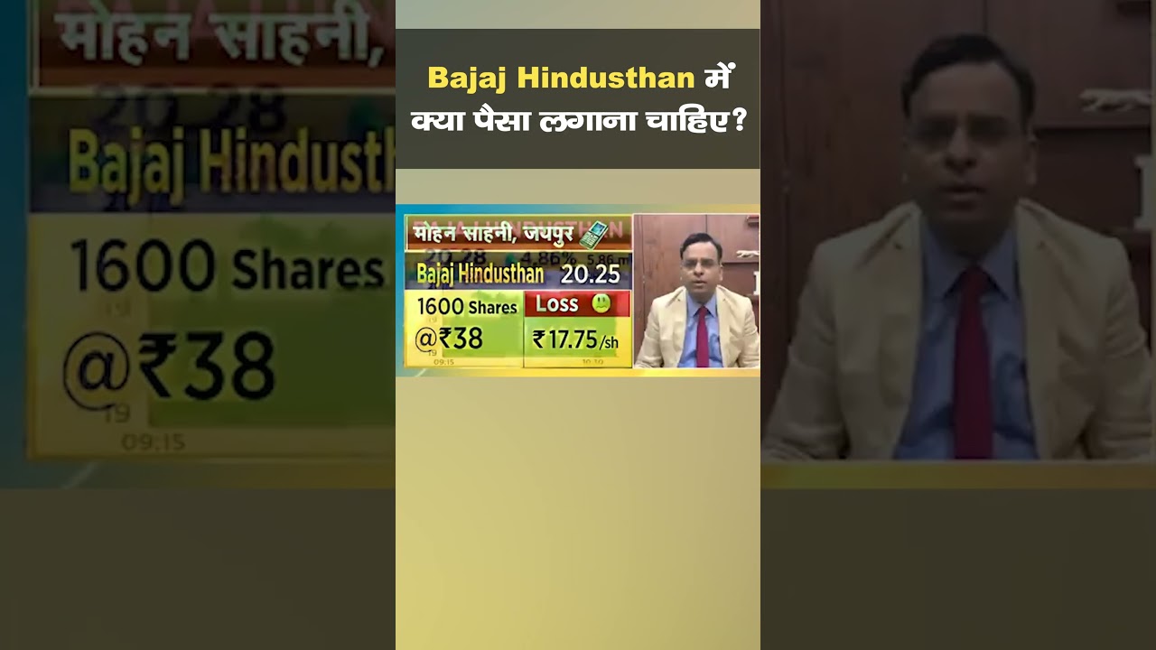 Bajaj Hindusthan में जानें निवेश को लेकर क्या है Experts की राय