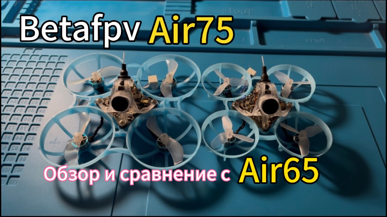 Betafpv Air75. Быстрый обзор и сравнение с Air65.