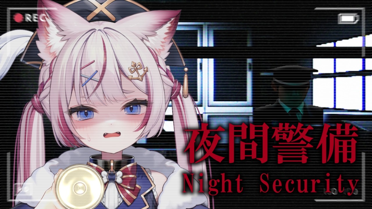 【夜間警備】もう定時なんで帰ってもいいっすか...？【海汐もるふ/Varium】