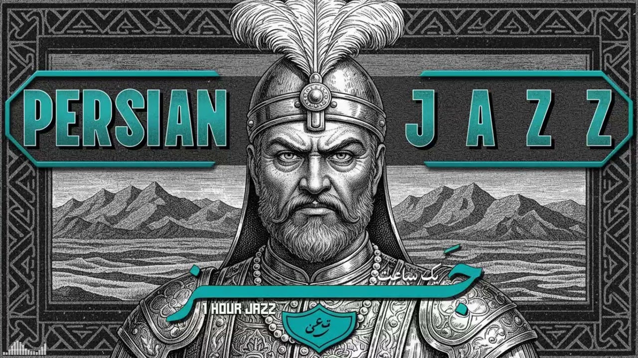 Gole Sangam 🌹 Persian Jazz &mdash; Iranian Melancholic Melodies