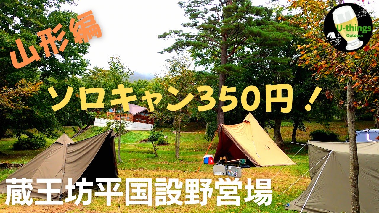 【カレー部キャンプ】#61『山形』部長巡礼キャンプ旅！２泊３日で福島から山形へ！蔵王坊平国設野営場編。二日目は支店長さんと合流し、さらに盛り上がりました。内緒のあの聖地も素敵でした。