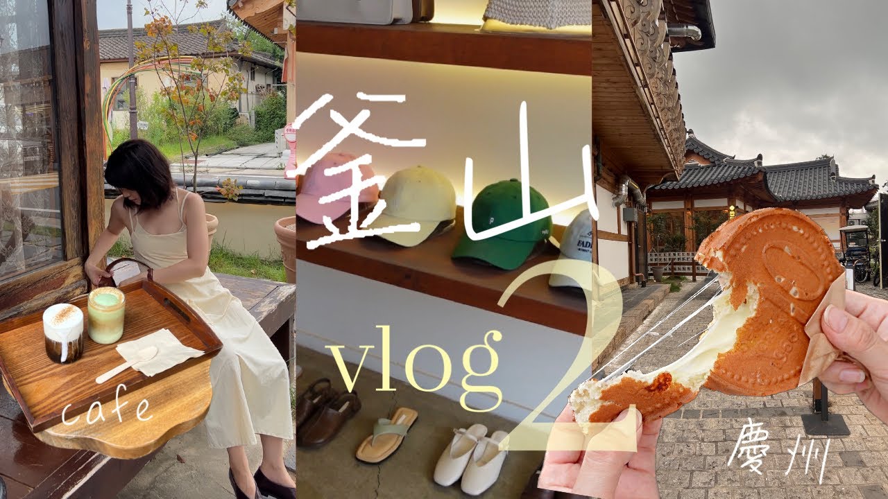 ep.2 釜山旅行🇰🇷後編｜田浦カフェ通り/雑貨屋/慶州の旅