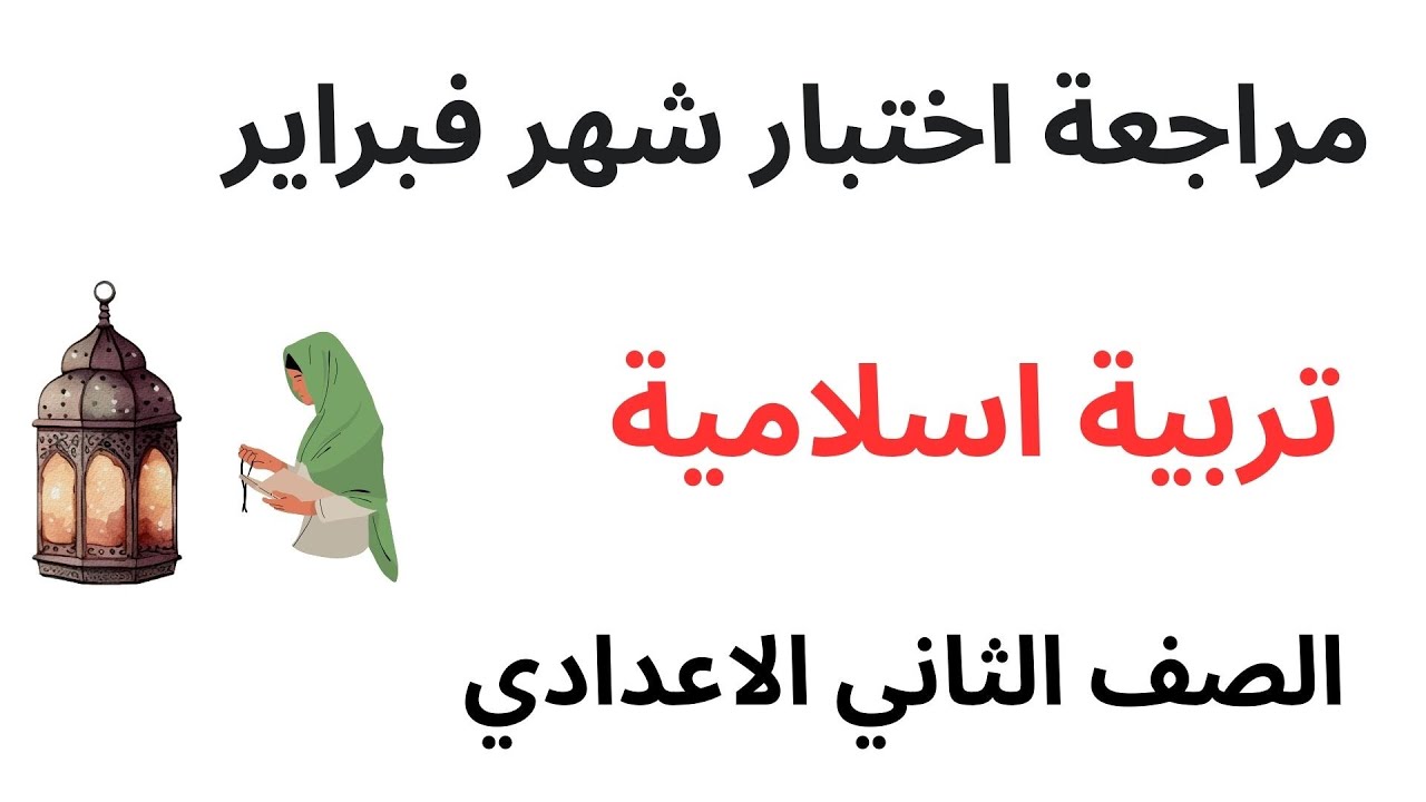 مراجعة اختبار شهر فبراير ومارس تربية اسلامية  الصف الثاني الاعدادي