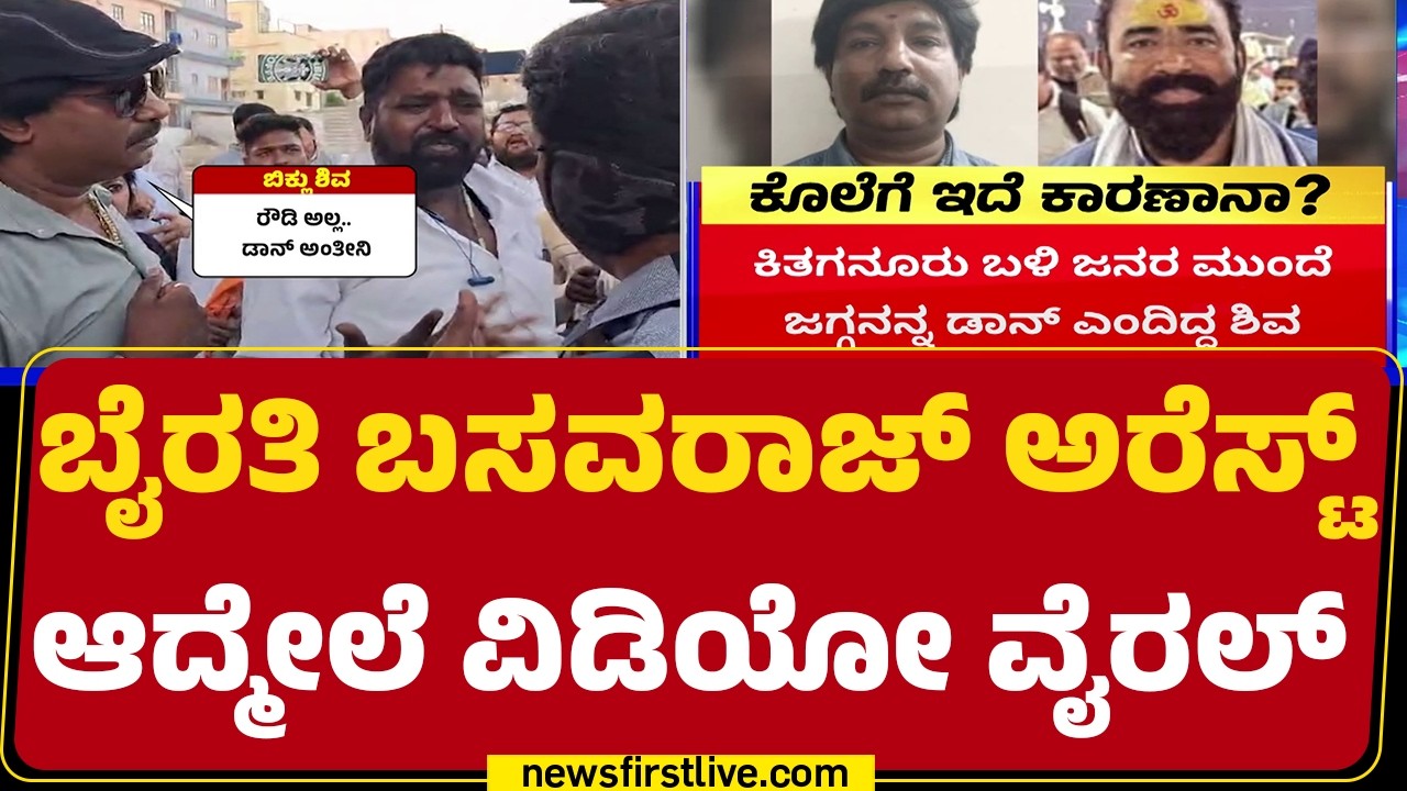 Biklu Shiva ಕೊಲೆಗೆ ಕಾರಣವಾಗಿದ್ದು ಆ ಎರಡು ಅಕ್ಷರವಾ? | Jagadish | Auto Jai |